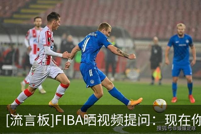 [流言板]FIBA晒视频提问：现在你认为杨瀚森能不能在NBA站稳脚跟？